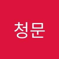 청문재과학수학솔루션학원 썸네일 이미지