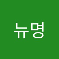 뉴명지학원 썸네일 이미지