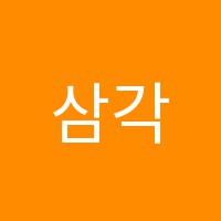 삼각헨델음악학원 썸네일 이미지