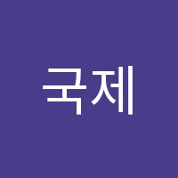 국제쌤영어교습소 썸네일 이미지