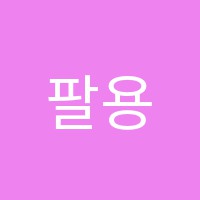 팔용센텀학원 썸네일 이미지