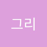 그리미Art아트미술학원 썸네일 이미지
