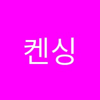 켄싱턴영어교습소 썸네일 이미지