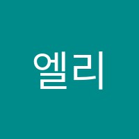 엘리영어학원 썸네일 이미지