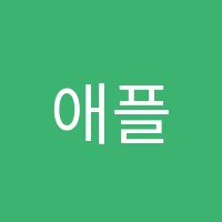 애플트리학원 썸네일 이미지