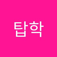 탑학원 썸네일 이미지