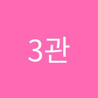 3관문봉학원 썸네일 이미지