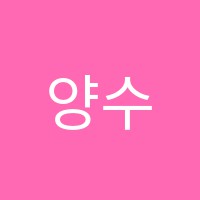 양수수학교습소 썸네일 이미지