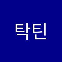 탁틴학원 썸네일 이미지