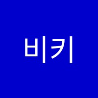 비키쌤영어교습소 썸네일 이미지