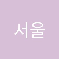 서울대치학원 썸네일 이미지