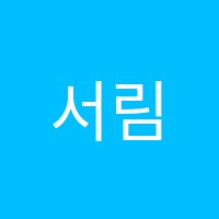 서림음악학원 썸네일 이미지