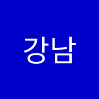 강남쎈영어교습소 썸네일 이미지