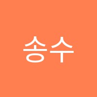 송수학교습소 썸네일 이미지