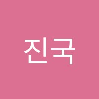 진국어학원 썸네일 이미지