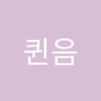 퀸음악교습소 썸네일 이미지