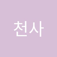천사들의합창음악학원 썸네일 이미지