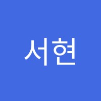 서현학원 썸네일 이미지