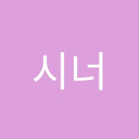 시너지학원 썸네일 이미지