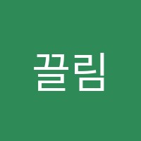 끌림에듀학원 썸네일 이미지