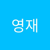 영재수학학원 썸네일 이미지