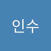 인수학2관학원 썸네일 이미지