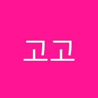 고고학원 썸네일 이미지