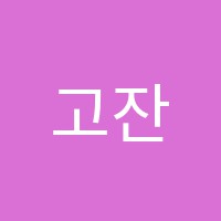 고잔연세음악학원 썸네일 이미지