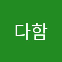 다함수학교습소 썸네일 이미지