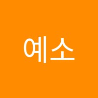 예소리음악학원 썸네일 이미지