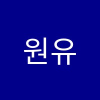 원유리음악학원 썸네일 이미지