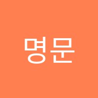 명문EM학원 썸네일 이미지