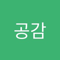 공감수학학원 썸네일 이미지