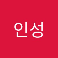 인성식제과제빵&케익아트학원 썸네일 이미지