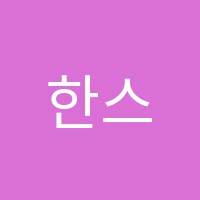 한스에듀센터학원 썸네일 이미지