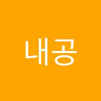 내공부연구소학원 썸네일 이미지