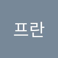 프란츠피아노음악교습소 썸네일 이미지