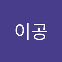 이공계멘토학원 썸네일 이미지