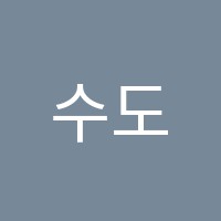 수도음악교습소 썸네일 이미지