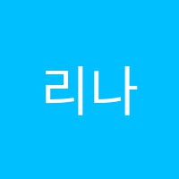 리나영어교습소 썸네일 이미지