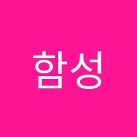 함성영어교습소 썸네일 이미지