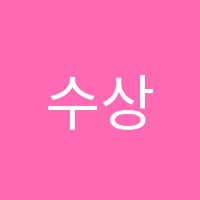 수상한수학교습소 썸네일 이미지