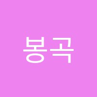 봉곡수학원 썸네일 이미지