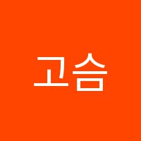 고슴도치국어교습소 썸네일 이미지