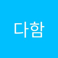 다함음악학원 썸네일 이미지