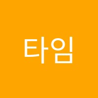 타임영수학원  썸네일 이미지