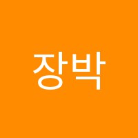 장박사국어·입시컨설팅학원 썸네일 이미지
