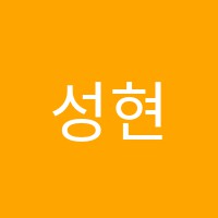 성현제클래식기타학원 썸네일 이미지