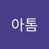 아톰1초어학원 썸네일 이미지
