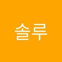 솔루니좌동논술교습소 썸네일 이미지